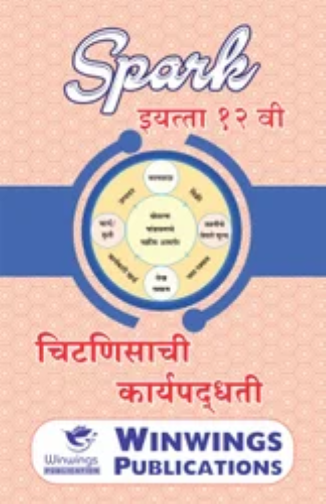 Chitnisachi Karyapaddhati - SPARK Common, Arts & Commerce (Marathi Medium) Guide for 12th | Class XII | Chitnisachi Karyapaddhati SPARK Class 12th Guide | SPARK चितनीसाची कार्यपद्धती - सामान्य, कला व वाणिज्य (मराठी माध्यम) गाइड इयत्ता १२वी