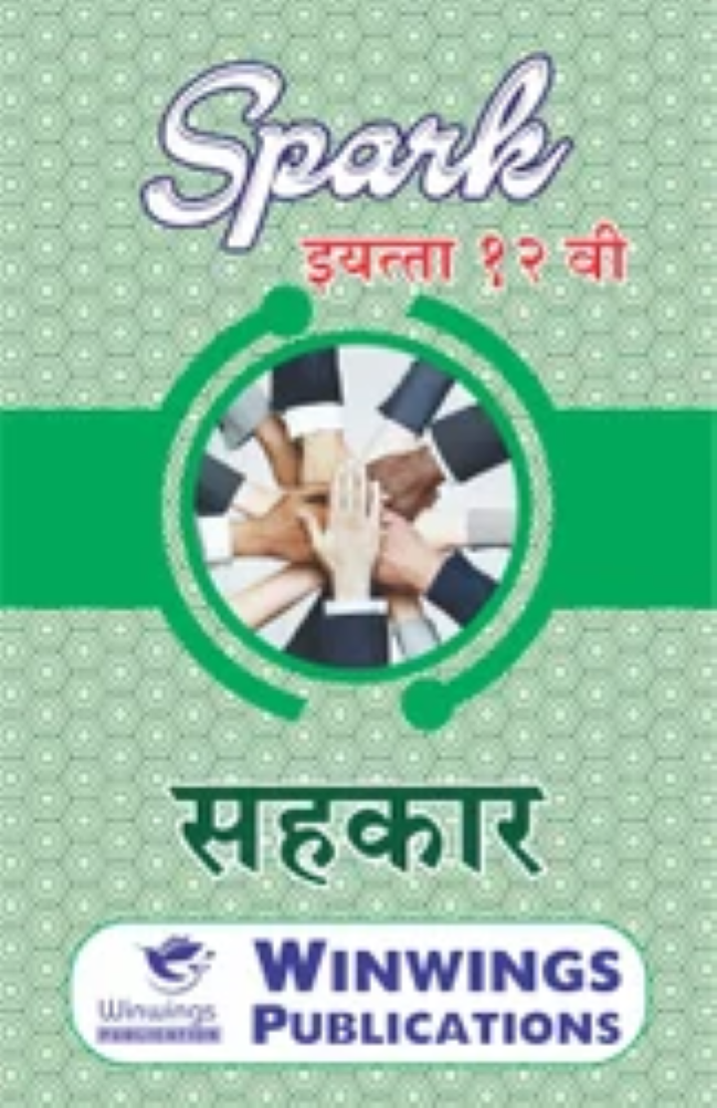 Sahakar - SPARK Common, Arts & Commerce (Marathi Medium) Guide for 12th | Class XII | Sahakar Spark Part 2 Class 12th Guide | SPARK सहकार - सामान्य, कला व वाणिज्य (मराठी माध्यम) गाइड इयत्ता १२वी