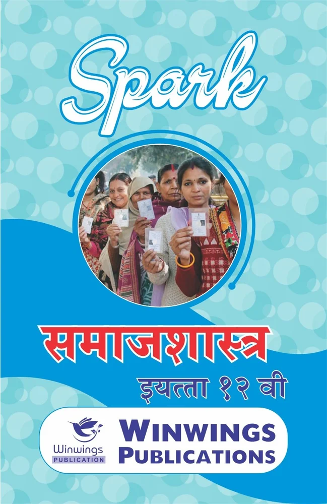 Samajshastra - SPARK Common, Arts & Commerce (Marathi Medium) Guide for 12th | Class XII | Samajshastra SPARK Class 12th Guide | SPARK समाजशास्त्र - सामान्य, कला व वाणिज्य (मराठी माध्यम) गाइड इयत्ता १२वी