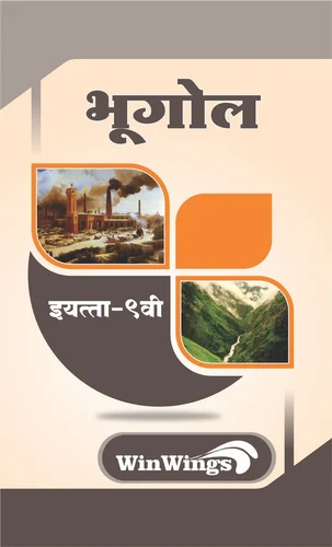 Bhugol - WINWINGS Marathi & Semi English Medium Guide for 9th | Bhugol WINWINGS Guide Class 9th | Class IX | विनविंग्स भूगोल - मराठी व अर्ध-इंग्रजी माध्यम गाईड इयत्ता ९वीसाठी