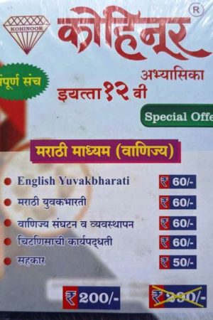 Kohinoor Class 12th Vanijya Combo Pack Guide Marathi Medium | Combo Pack Class 12th Maharashtra State Board Vanijya | Kohinoor Book set for Class 12th Vanijya | कोहिनूर १२वी वर्ग कॉम्बो पॅक मराठी माध्यम वाणिज्य | कॉम्बो पॅक इयत्ता १२वी महाराष्ट्र स्टेट बोर्ड वाणिज्य | कोहिनूर बुक सेट इयत्ता १२वी वाणिज्य