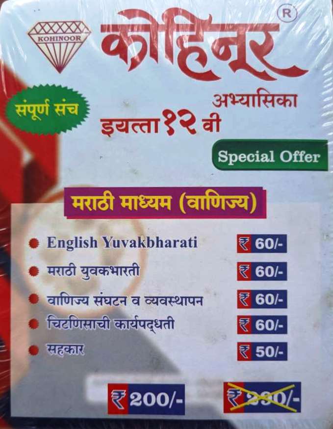 Kohinoor Class 12th Vanijya Combo Pack Guide Marathi Medium | Combo Pack Class 12th Maharashtra State Board Vanijya | Kohinoor Book set for Class 12th Vanijya | कोहिनूर १२वी वर्ग कॉम्बो पॅक मराठी माध्यम वाणिज्य | कॉम्बो पॅक इयत्ता १२वी महाराष्ट्र स्टेट बोर्ड वाणिज्य | कोहिनूर बुक सेट इयत्ता १२वी वाणिज्य