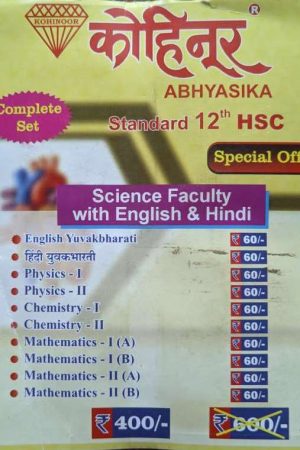 Kohinoor Class 12th Science Faculty Combo Pack Guide with English & Hindi guide | Combo Pack Class 12th Maharashtra State Board Science Stream | Kohinoor Book Set for Class 12th Science | कोहिनूर १२वी वर्ग कॉम्बो पॅक विज्ञान शाखा इंग्रजी आणि हिंदी | कॉम्बो पॅक इयत्ता १२वी महाराष्ट्र स्टेट बोर्ड विज्ञान शाखा इंग्रजी आणि हिंदी | कोहिनूर बुक सेट इयत्ता १२वी विज्ञान