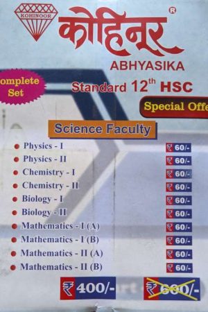 Kohinoor Combo Pack Guide for Class 12th Science Faculty | Combo Pack Class 12th Maharashtra State Board Science Stream | Kohinoor Book Set for Class 12th Science | कोहिनूर १२वी वर्ग कॉम्बो पॅक विज्ञान शाखा | कॉम्बो पॅक इयत्ता १२वी महाराष्ट्र स्टेट बोर्ड विज्ञान शाखा | कोहिनूर बुक सेट इयत्ता १२वी विज्ञान