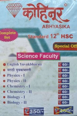 Kohinoor Combo Pack Guide for Class 12th Science Faculty with Language Guide | Combo Pack Class 12th Maharashtra State Board Science Stream with Language | Kohinoor Book Set for Class 12th Science with Language Guide | कोहिनूर १२वी वर्ग कॉम्बो पॅक विज्ञान शाखा व भाषाशास्त्र गाईड | कॉम्बो पॅक इयत्ता १२वी महाराष्ट्र स्टेट बोर्ड विज्ञान शाखा व भाषाशास्त्र | कोहिनूर बुक सेट इयत्ता १२वी विज्ञान व भाषाशास्त्र