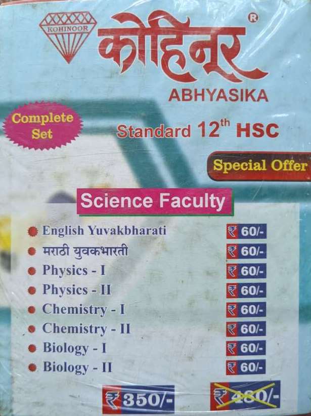 Kohinoor Combo Pack Guide for Class 12th Science Faculty with Language Guide | Combo Pack Class 12th Maharashtra State Board Science Stream with Language | Kohinoor Book Set for Class 12th Science with Language Guide | कोहिनूर १२वी वर्ग कॉम्बो पॅक विज्ञान शाखा व भाषाशास्त्र गाईड | कॉम्बो पॅक इयत्ता १२वी महाराष्ट्र स्टेट बोर्ड विज्ञान शाखा व भाषाशास्त्र | कोहिनूर बुक सेट इयत्ता १२वी विज्ञान व भाषाशास्त्र